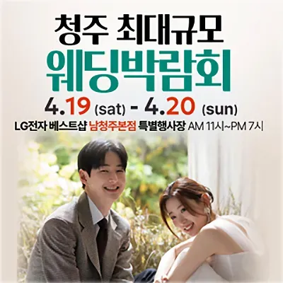 남청주 초대형 웨딩박람회