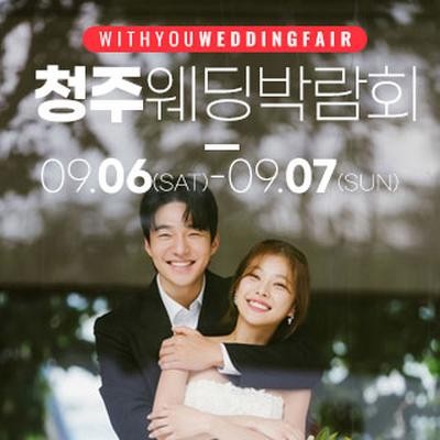 청주 위드유 웨딩박람회