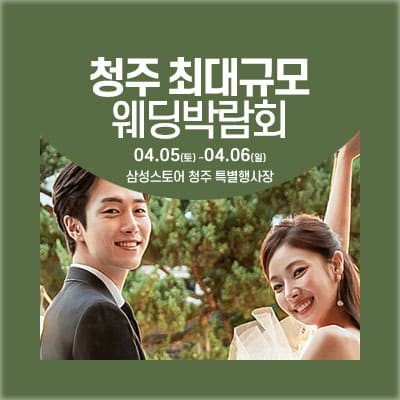 청주 웨딩박람회 추천
