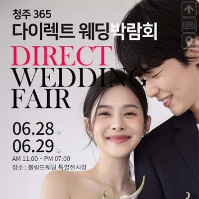 청주 다이렉트 웨딩박람회