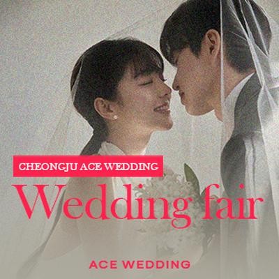 청주 에이스웨딩 박람회