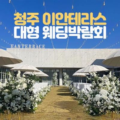 청주 이안테라스 대형 웨딩박람회