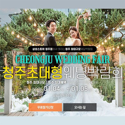 청주 웨딩박람회 2025