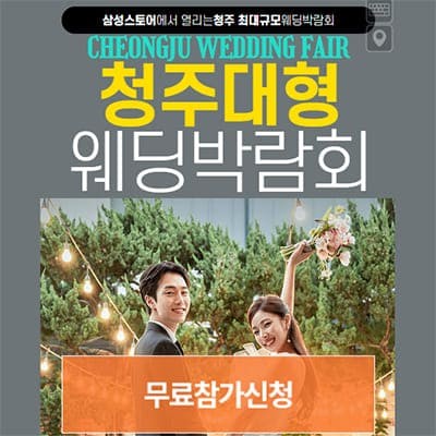 청주 웨딩박람회 7월 사전예약