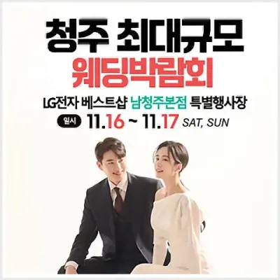 청주 웨딩홀 스드메 견적 초특가 이벤트