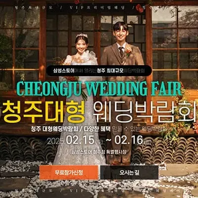 청주웨딩박람회 일정 2월 초대전
