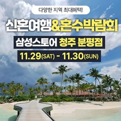 청주 신혼여행&혼수박람회