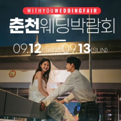 춘천 더테라리움 웨딩박람회