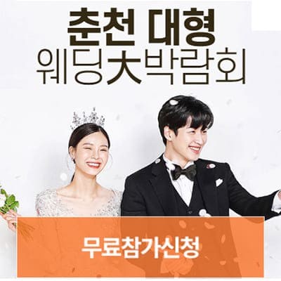 춘천 웨딩페어박람회 초대전