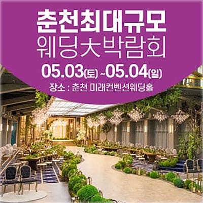 웨딩크라우드 춘천웨딩박람회