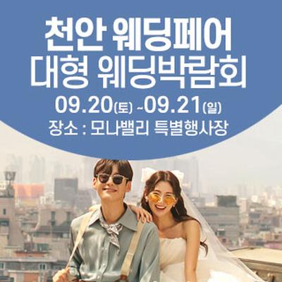 천안아산 초대형웨딩박람회