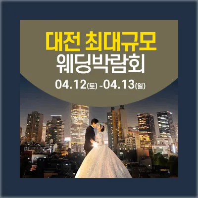 대전웨딩박람회 사전등록