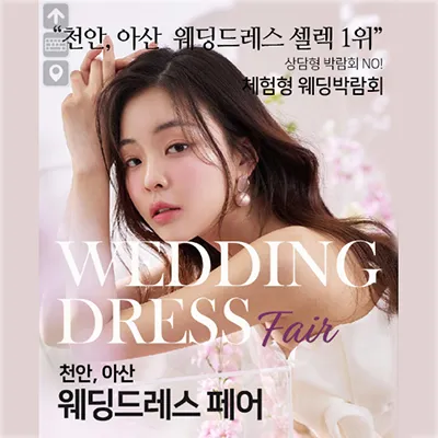 천안 웨딩드레스 토탈샵 결혼박람회