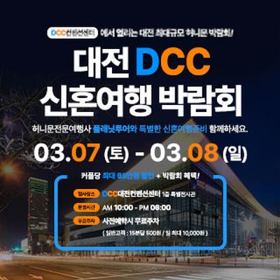대전 DCC 신혼여행박람회