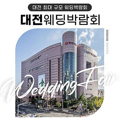 대전 위드유 웨딩박람회 06.28-06.29
