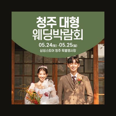 청주웨딩박람회5월 웨딩크라우드 박람회