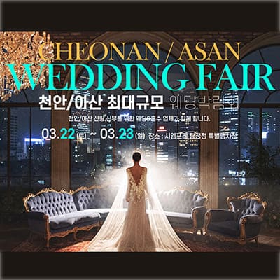 천안 아산 웨딩박람회 3월