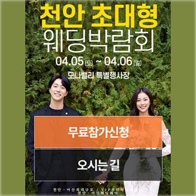 아산 웨딩박람회 모나밸리