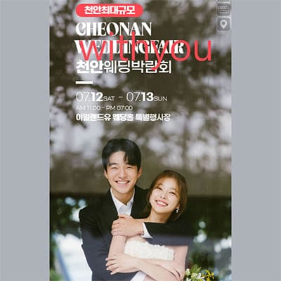 천안 아일랜드유웨딩홀 웨딩박람회 7.12-7.13