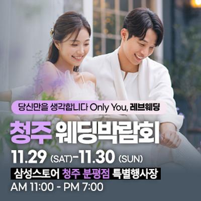 청주 초대형 웨딩박람회