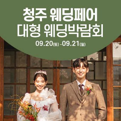 청주 웨딩크라우드 웨딩박람회