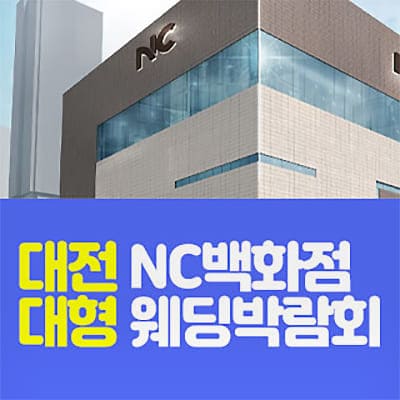 대전결혼박람회 NC백화점 대형 웨딩박람회