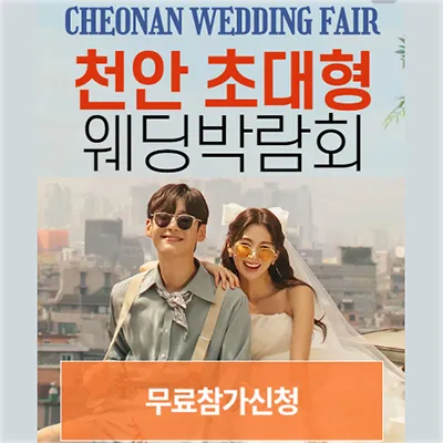 천안 아산 모나밸리 웨딩박람회