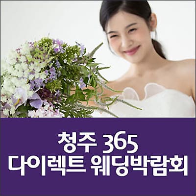 청주365 다이렉트 웨딩박람회