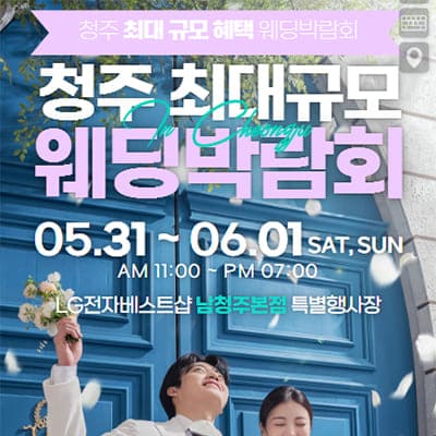 청주웨딩박람회 결혼준비 찬스