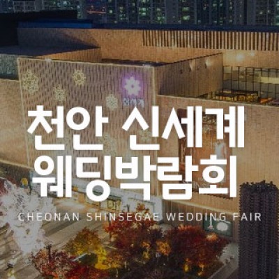 천안 신세계 웨딩박람회