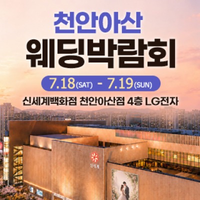 천안 신세계백화점 웨딩박람회