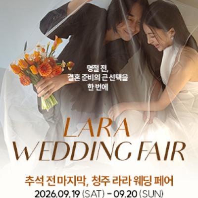 청주 라라웨딩박람회