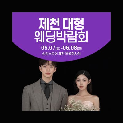 제천 웨딩크라우드 웨딩박람회