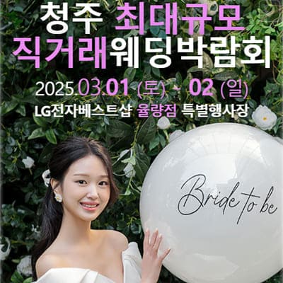 청주 직거래 라라웨딩박람회