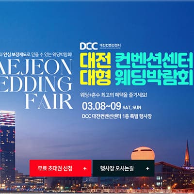 대전 컨벤션센터 웨딩박람회