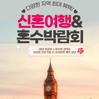 청주 허니문 혼수박람회