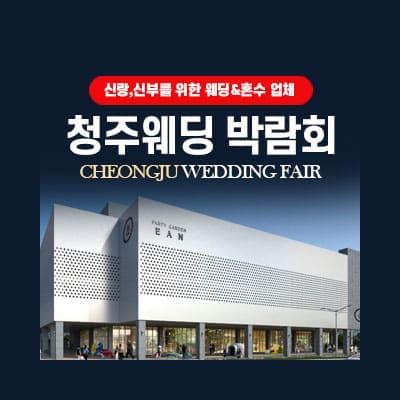 청주 이안스퀘어 웨딩박람회