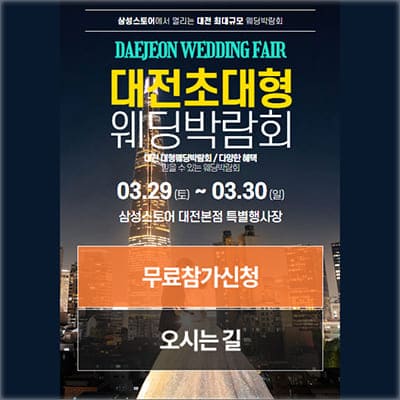 대전 결혼박람회 사전예약
