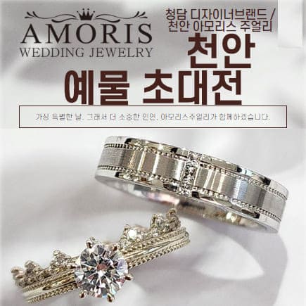 천안예물 커플링 아모리스