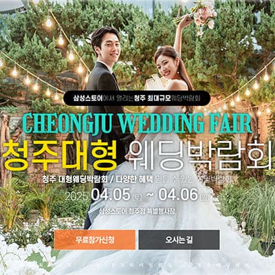 청주 웨딩박람회 일정