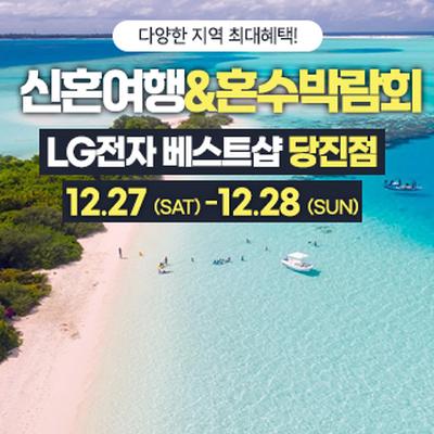 당진 신혼여행&amp;혼수박람회