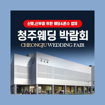 청주 웨딩페어박람회