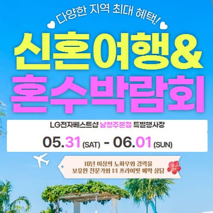 남청주 허니문 혼수박람회