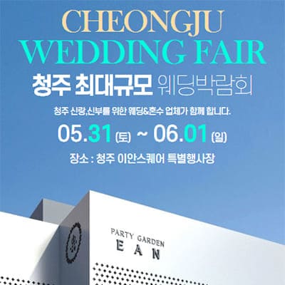 청주 웨딩박람회 5월 일정