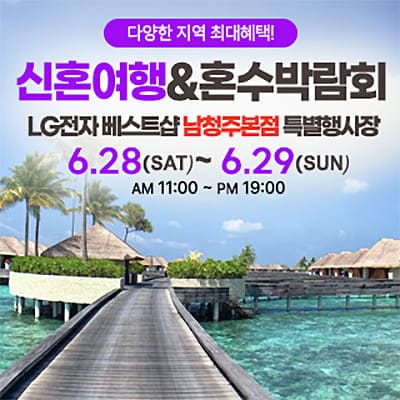 남청주 신혼여행&amp;혼수박람회 06.28-06.29