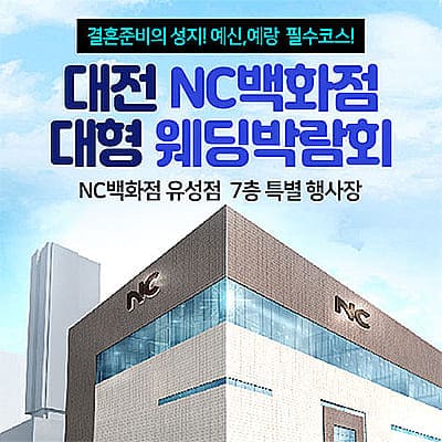 대전 NC백화점 대형 웨딩박람회 07.12-07.13