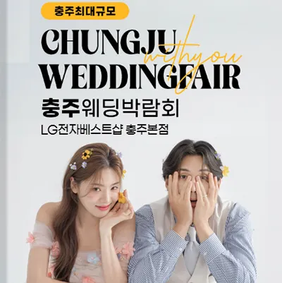 충주 웨딩박람회 예약