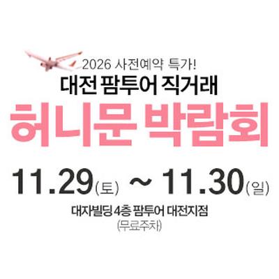 대전 팜투어 허니문박람회