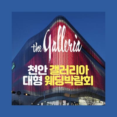 천안 웨딩박람회 7월