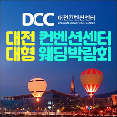 대전 컨벤션센터 대형 웨딩박람회 06.28-06.29